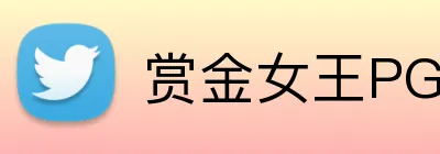 赏金女王PG电子官网 Logo