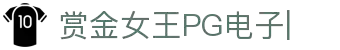 赏金女王移动版-PG电子游戏试玩入口-PG电子APP
